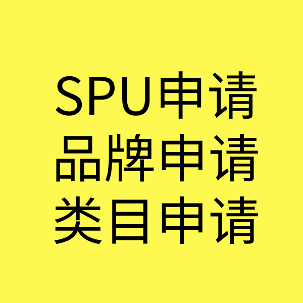 乌海SPU品牌申请